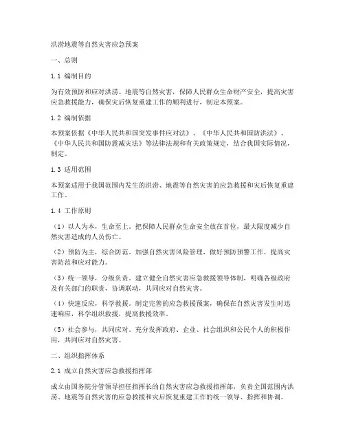 洪涝地震等自然灾害应急预案