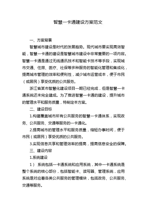 智慧一卡通建设方案范文