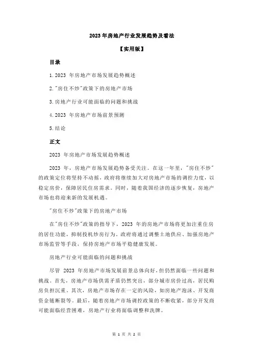 2023年房地产行业发展趋势及看法