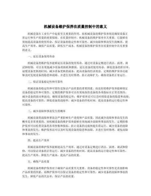 机械设备维护保养在质量控制中的意义