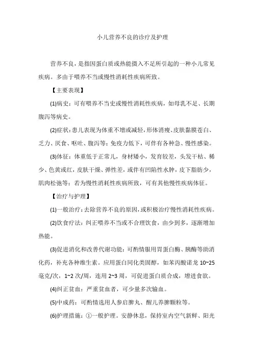 小儿营养不良的诊疗及护理