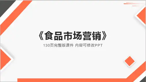 食品市场营销完整版电子教案全套ppt课件