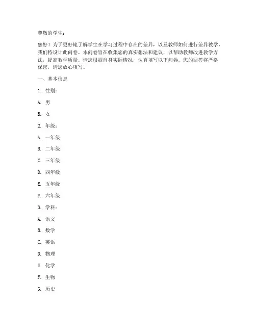 学生差异教学调查问卷模板