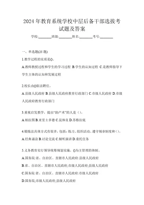 2024年教育系统学校中层后备干部选拔考试题及答案