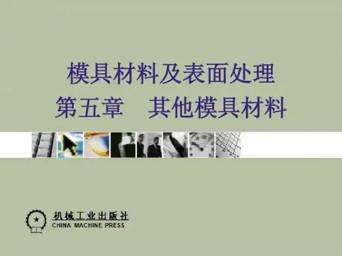 第五章 其他模具材料