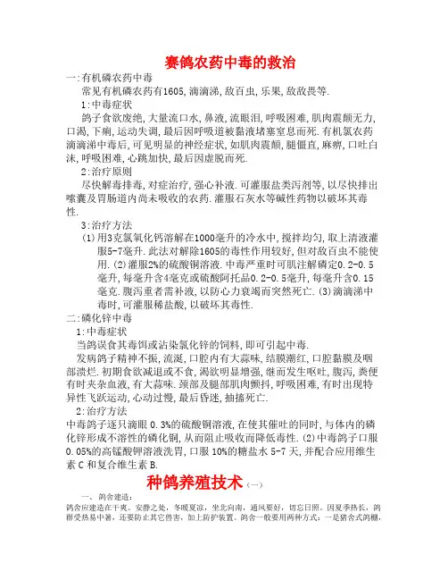赛鸽农药中毒的救治