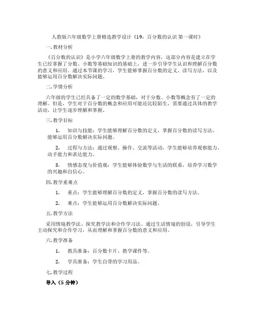 人教版六年级数学上册精选教学设计《19：百分数的认识 第一课时》