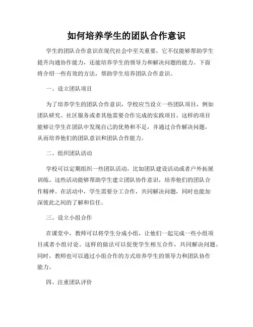 如何培养学生的团队合作意识