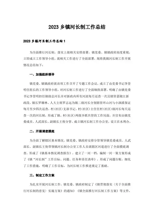 2023乡镇河长制工作总结