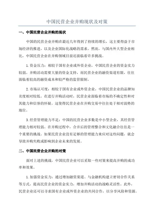 中国民营企业并购现状及对策