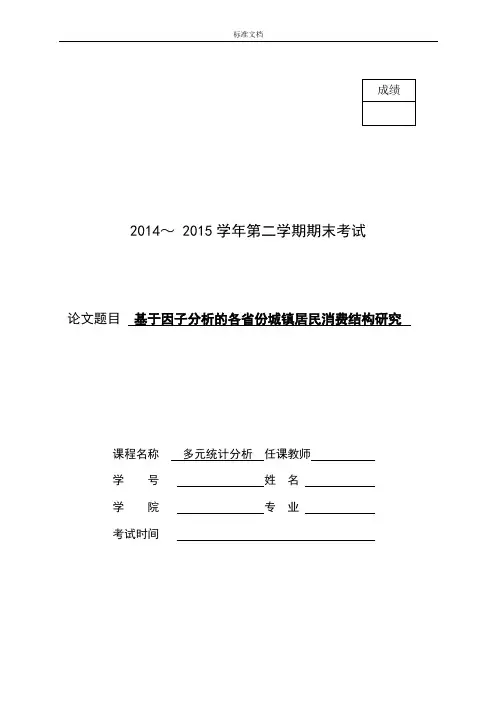 多元统计分析报告大作业—基于某因子分析报告地各省份城镇居民消费结构研究