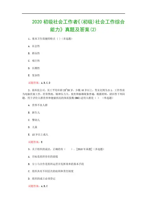 2020初级社会工作者《(初级)社会工作综合能力》真题及答案(2)