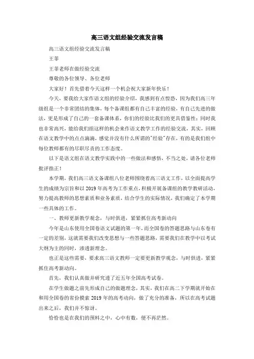 演讲稿-高三语文组经验交流发言稿 精品