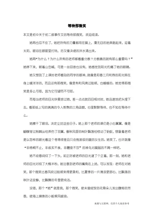 初二叙事作文：等待那微笑_1