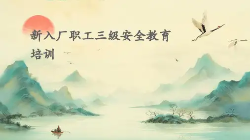 新入厂职工三级安全教育培训