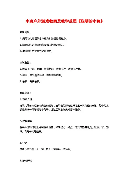 小班户外游戏教案及教学反思《聪明的小兔》