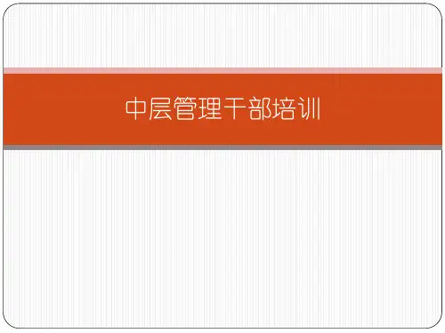 中层管理干部培训课件