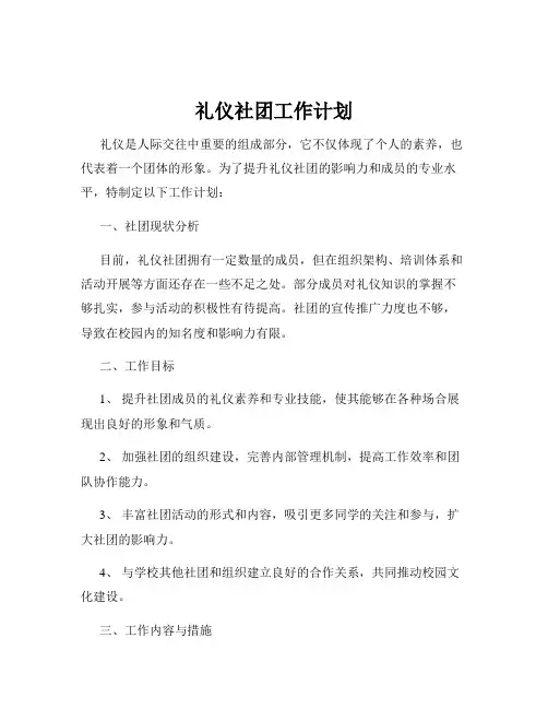 礼仪社团工作计划