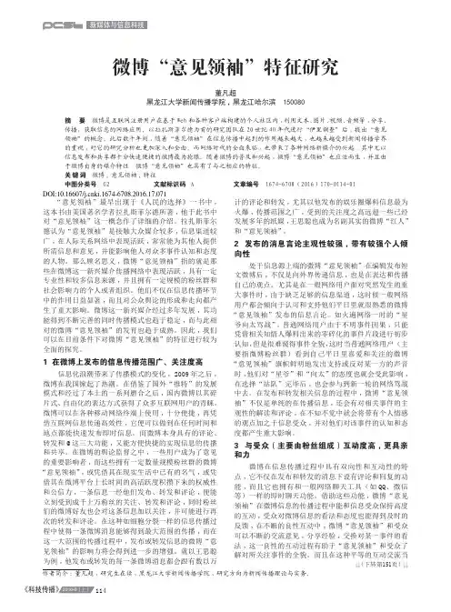 微博“意见领袖”特征研究