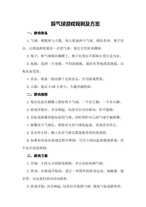 踩气球游戏规则及方案