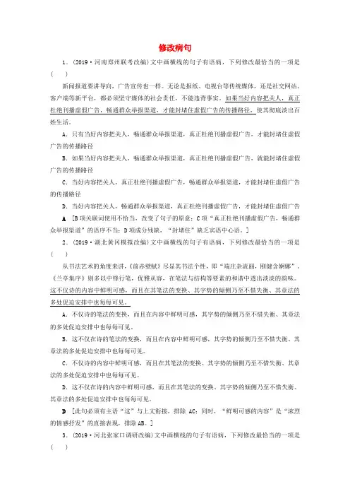 2020版高考语文复习专项对点练4修改病句(含解析)