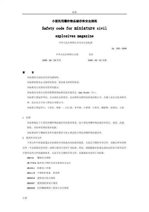 小型民用爆炸物品储存库安全系统要求规范GA838—2009