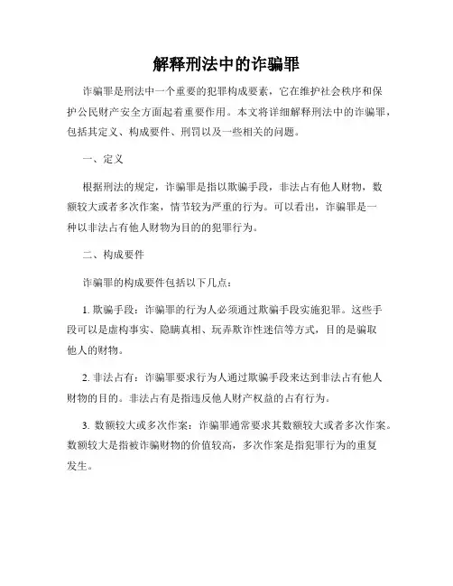 解释刑法中的诈骗罪