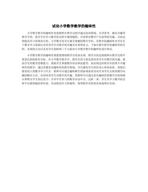 试论小学数学教学的趣味性