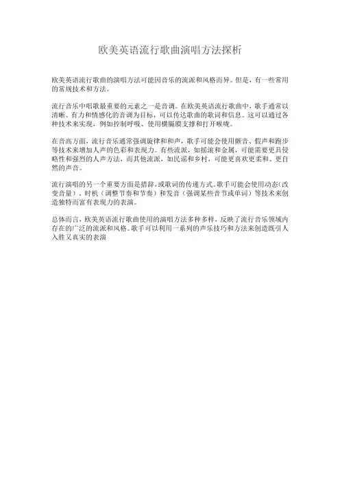 欧美英文流行歌曲演唱方法探析