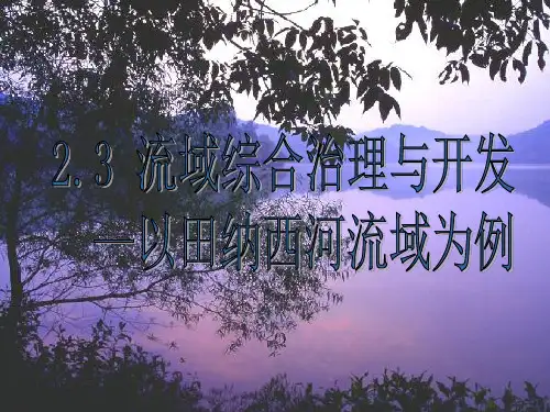 湘教版必修三地理课件：2.3流域综合治理与开发以田纳西河为例 (共22张PPT)
