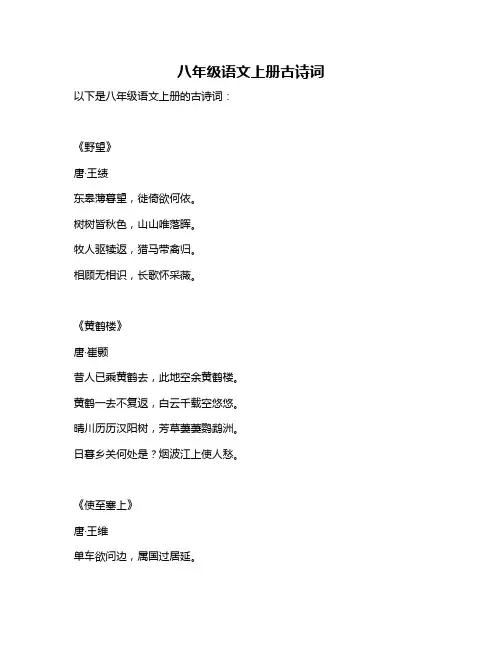 八年级语文上册古诗词