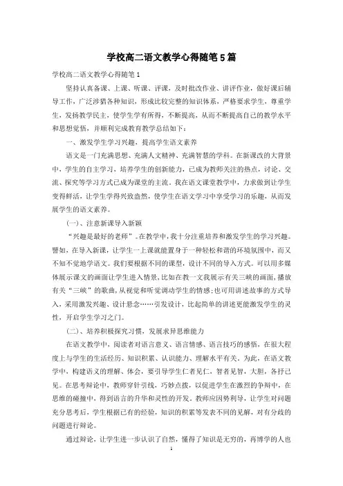 学校高二语文教学心得随笔5篇