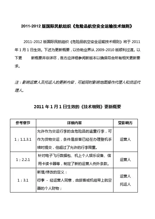 2011-2012版国际民航组织《危险品航空安全运输技术细则》