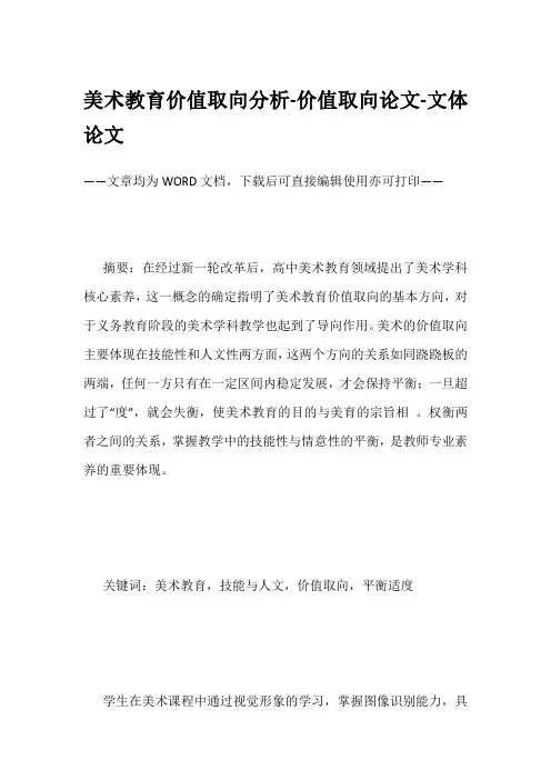 美术教育价值取向分析-价值取向论文-文体论文