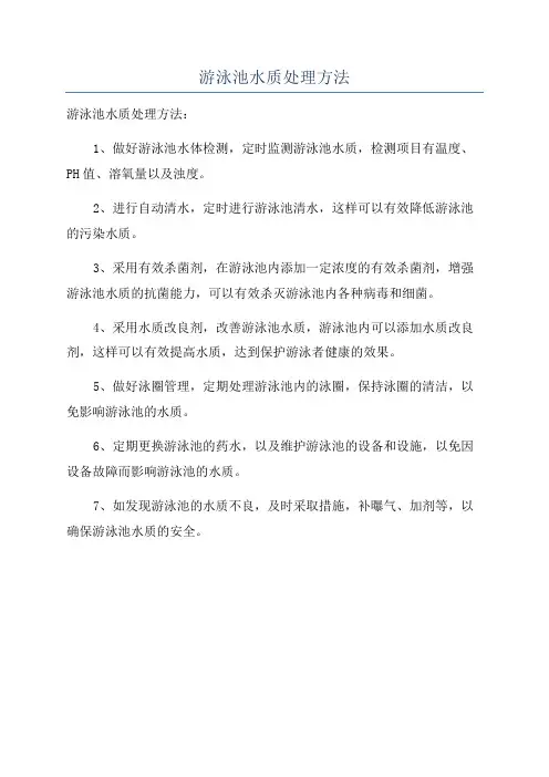 游泳池水质处理方法