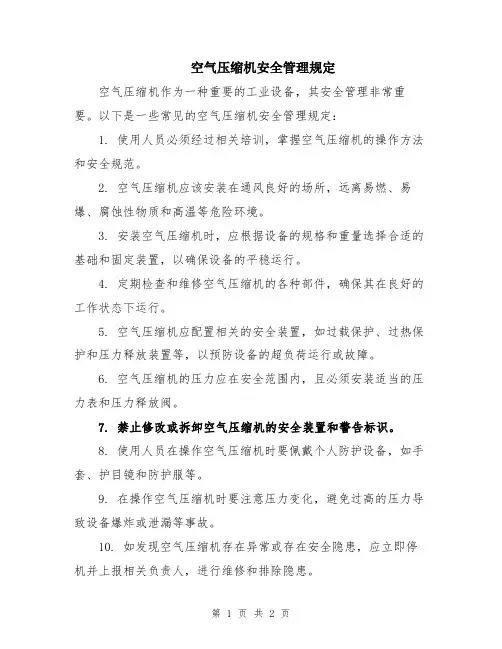 空气压缩机安全管理规定