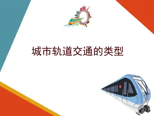 城市轨道交通的类型
