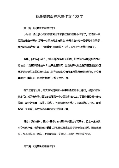 我最爱的遥控汽车作文400字