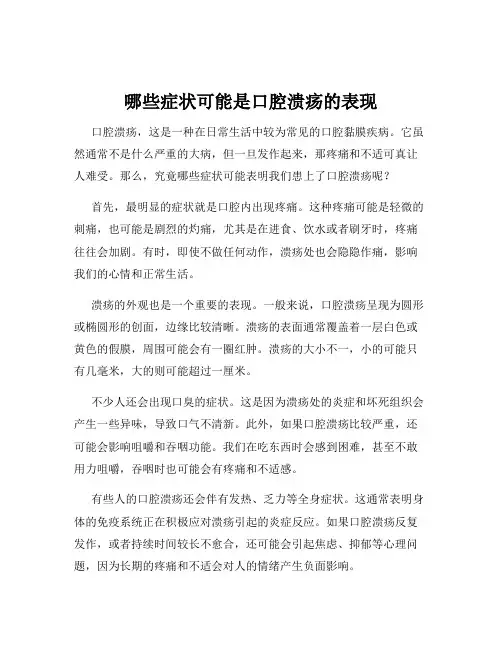 哪些症状可能是口腔溃疡的表现
