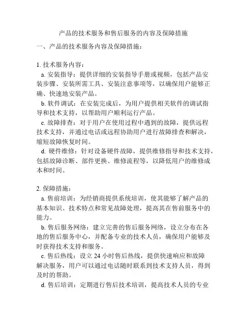 产品的技术服务和售后服务的内容及保障措施