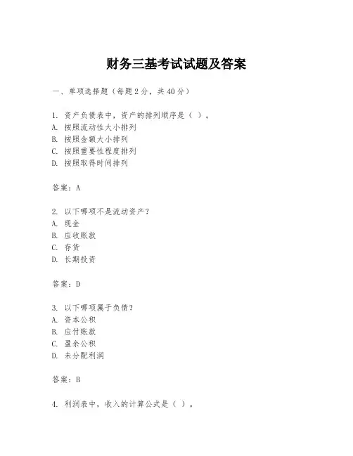 财务三基考试试题及答案