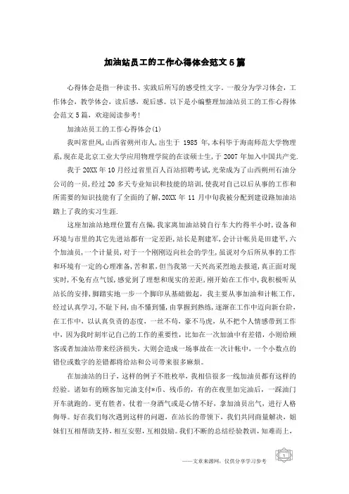 加油站员工的工作心得体会范文5篇