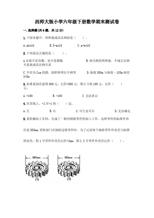 西师大版小学六年级下册数学期末测试卷及参考答案【完整版】