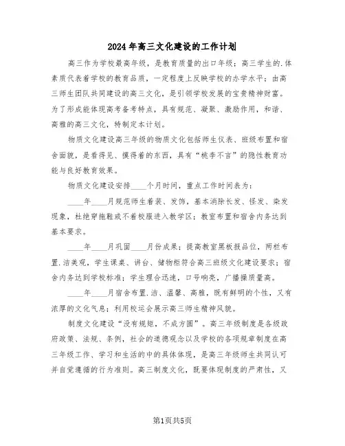 2024年高三文化建设的工作计划（二篇）