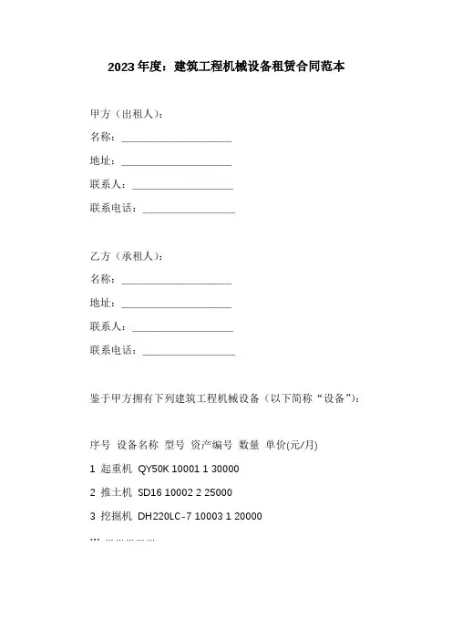 建筑工程机械设备租赁合同范本