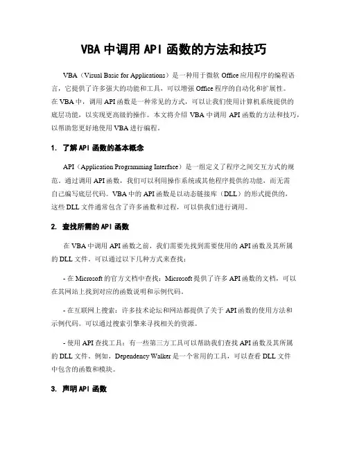 VBA中调用API函数的方法和技巧
