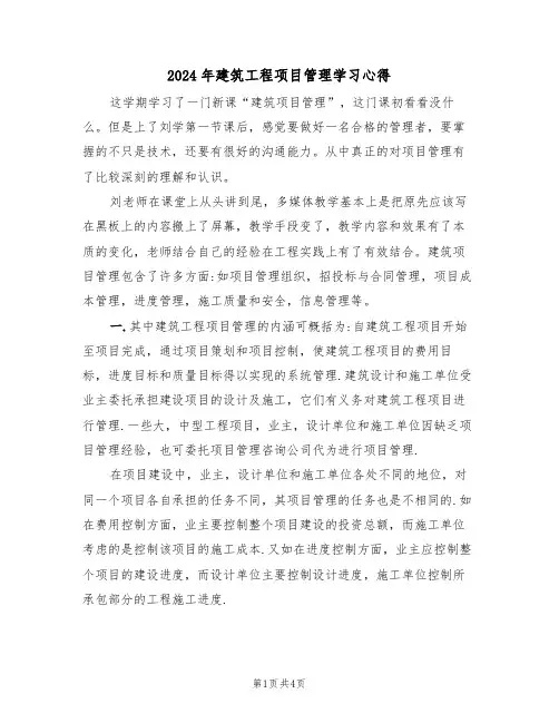 2024年建筑工程项目管理学习心得(2篇)