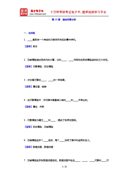 张海藩《软件工程导论》(第6版)(章节题库 第10章 面向对象分析)【圣才出品】