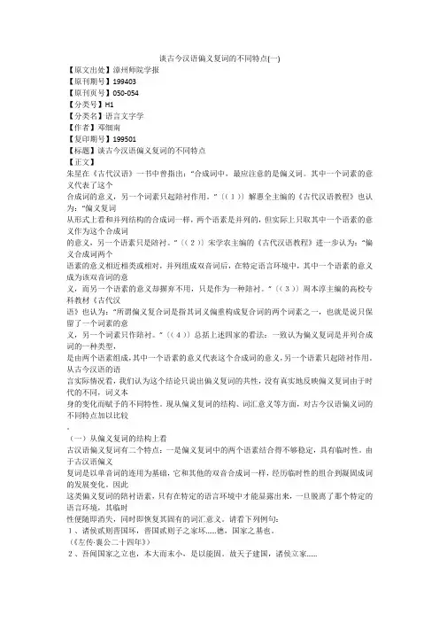 谈古今汉语偏义复词的不同特点(一)