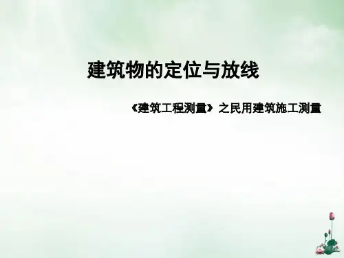 建筑物的定位与放线培训课件(ppt36页)